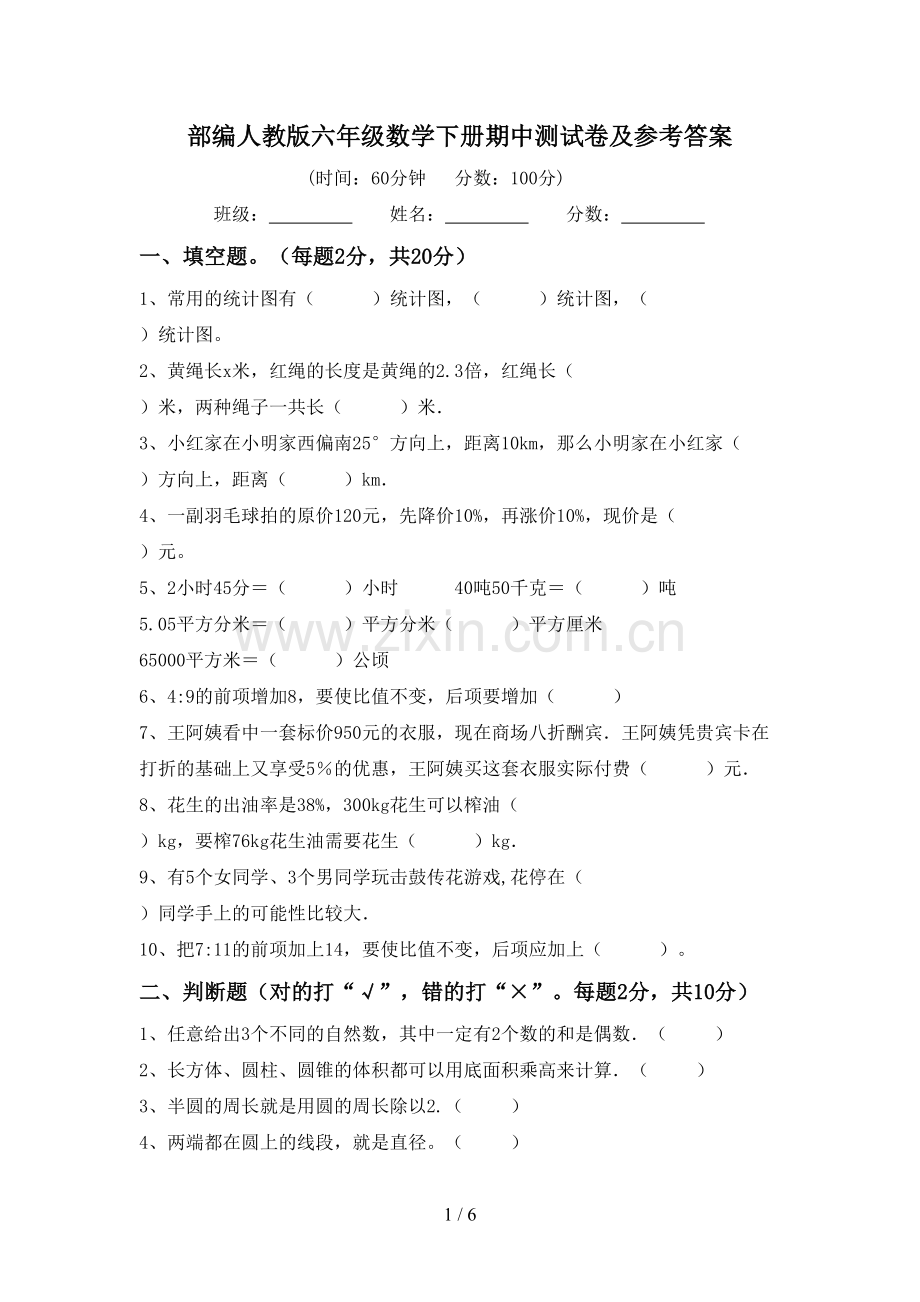 部编人教版六年级数学下册期中测试卷及参考答案.doc_第1页