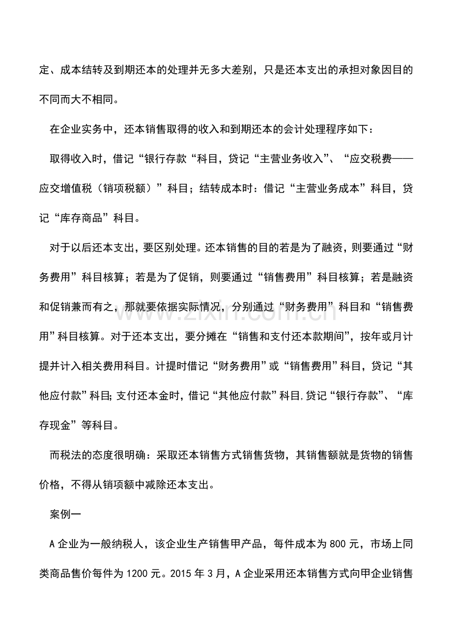 会计实务：还本销售的财税处理.doc_第2页