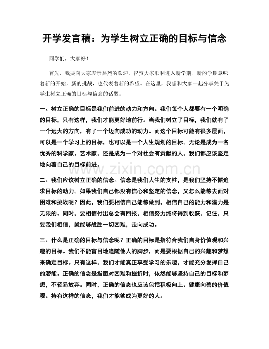 开学发言稿：为学生树立正确的目标与信念.docx_第1页