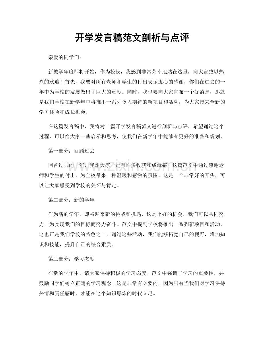 开学发言稿范文剖析与点评.docx_第1页