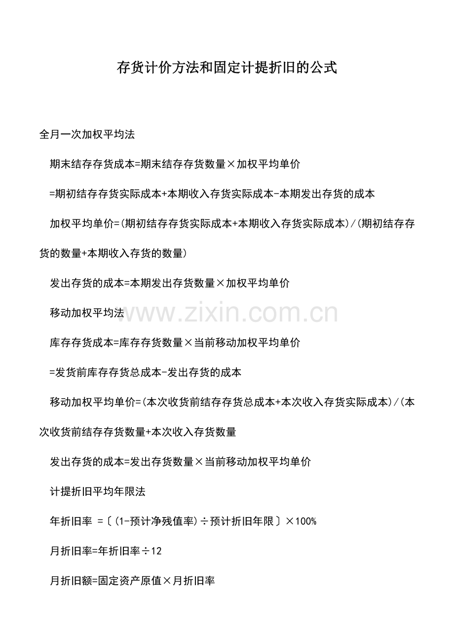 会计实务：存货计价方法和固定计提折旧的公式.doc_第1页