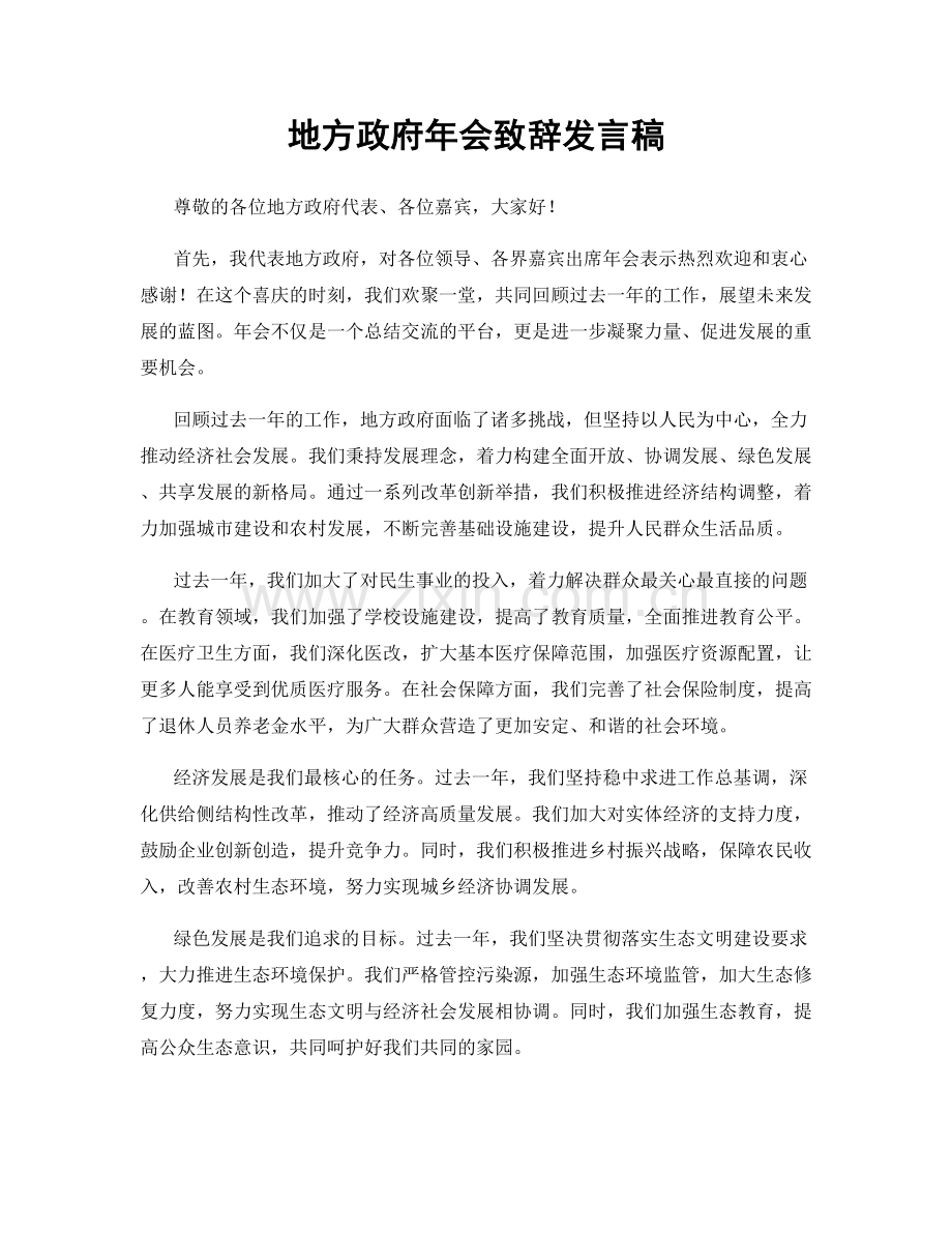 地方政府年会致辞发言稿.docx_第1页