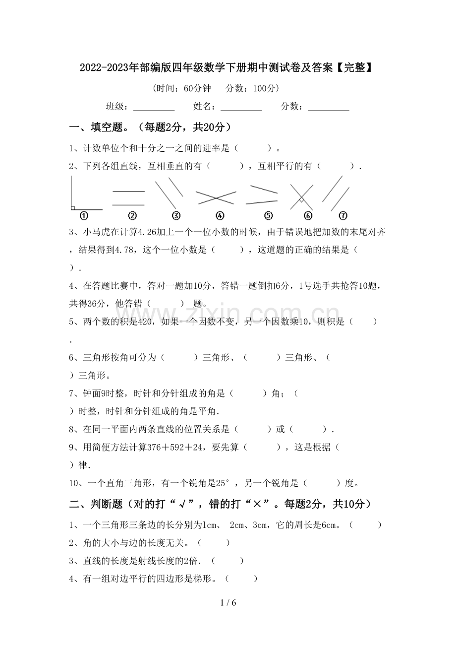 2022-2023年部编版四年级数学下册期中测试卷及答案.doc_第1页