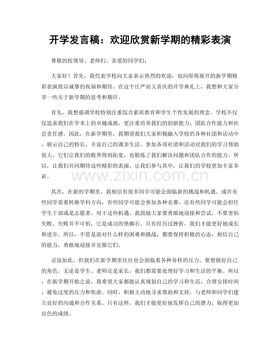 开学发言稿：欢迎欣赏新学期的精彩表演.docx_第1页