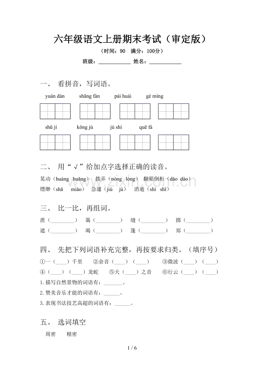 六年级语文上册期末考试(审定版).doc_第1页