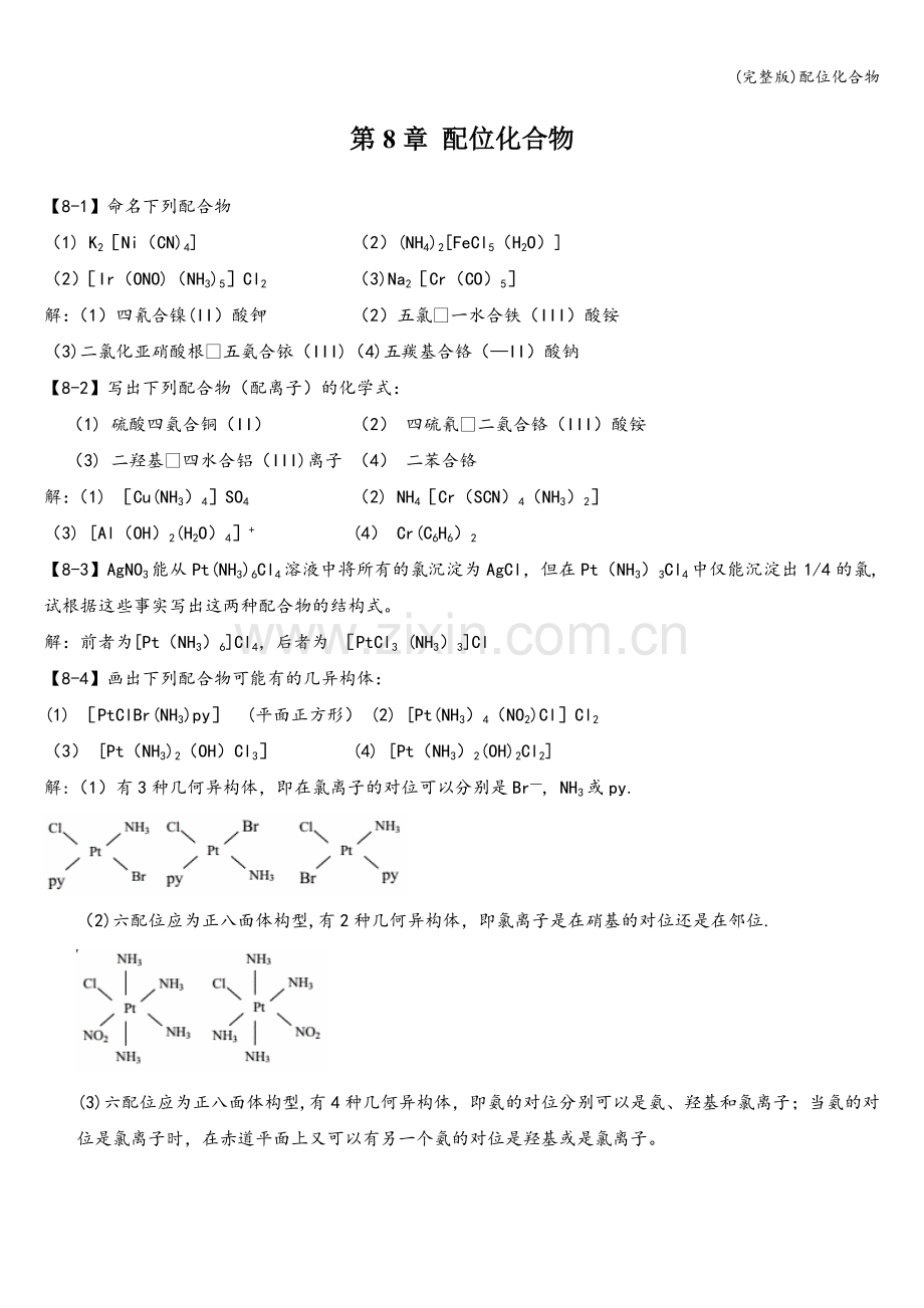 配位化合物.doc_第1页