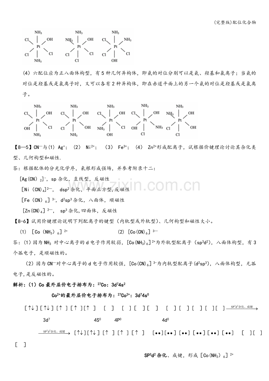 配位化合物.doc_第2页