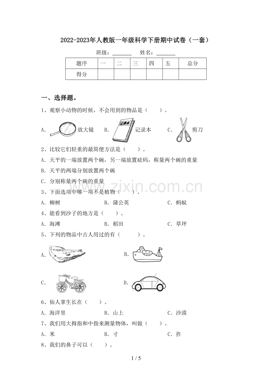 2022-2023年人教版一年级科学下册期中试卷(一套).doc_第1页