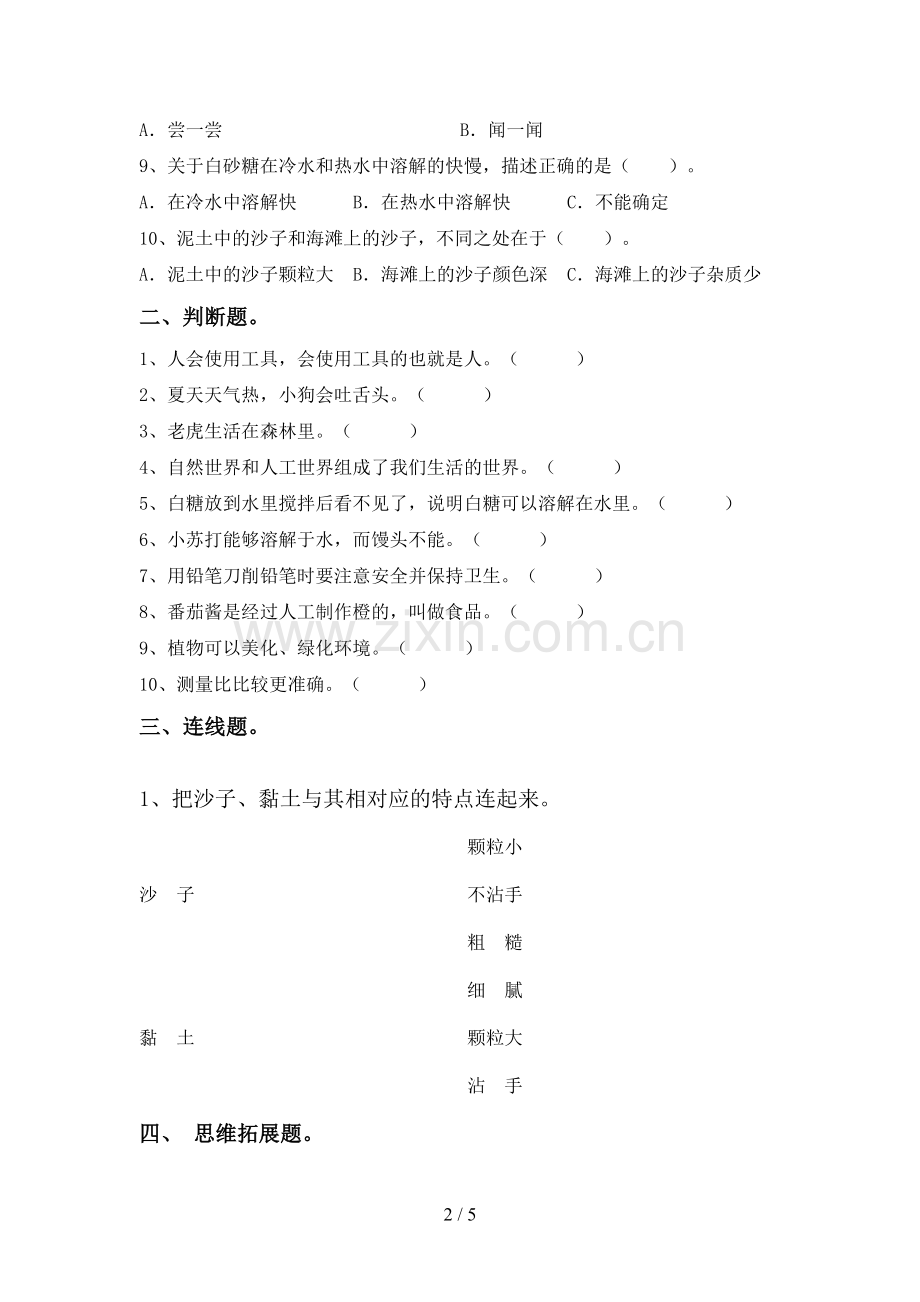 2022-2023年人教版一年级科学下册期中试卷(一套).doc_第2页