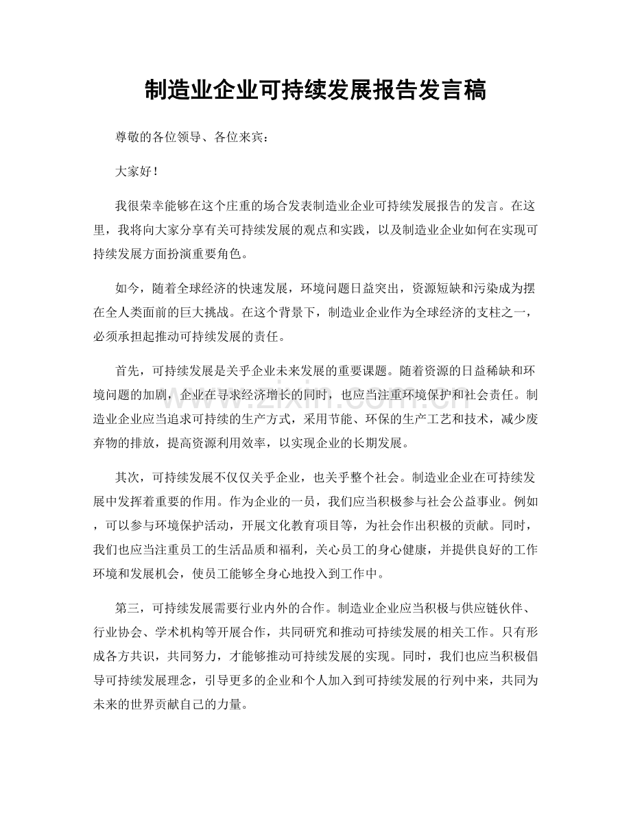 制造业企业可持续发展报告发言稿.docx_第1页