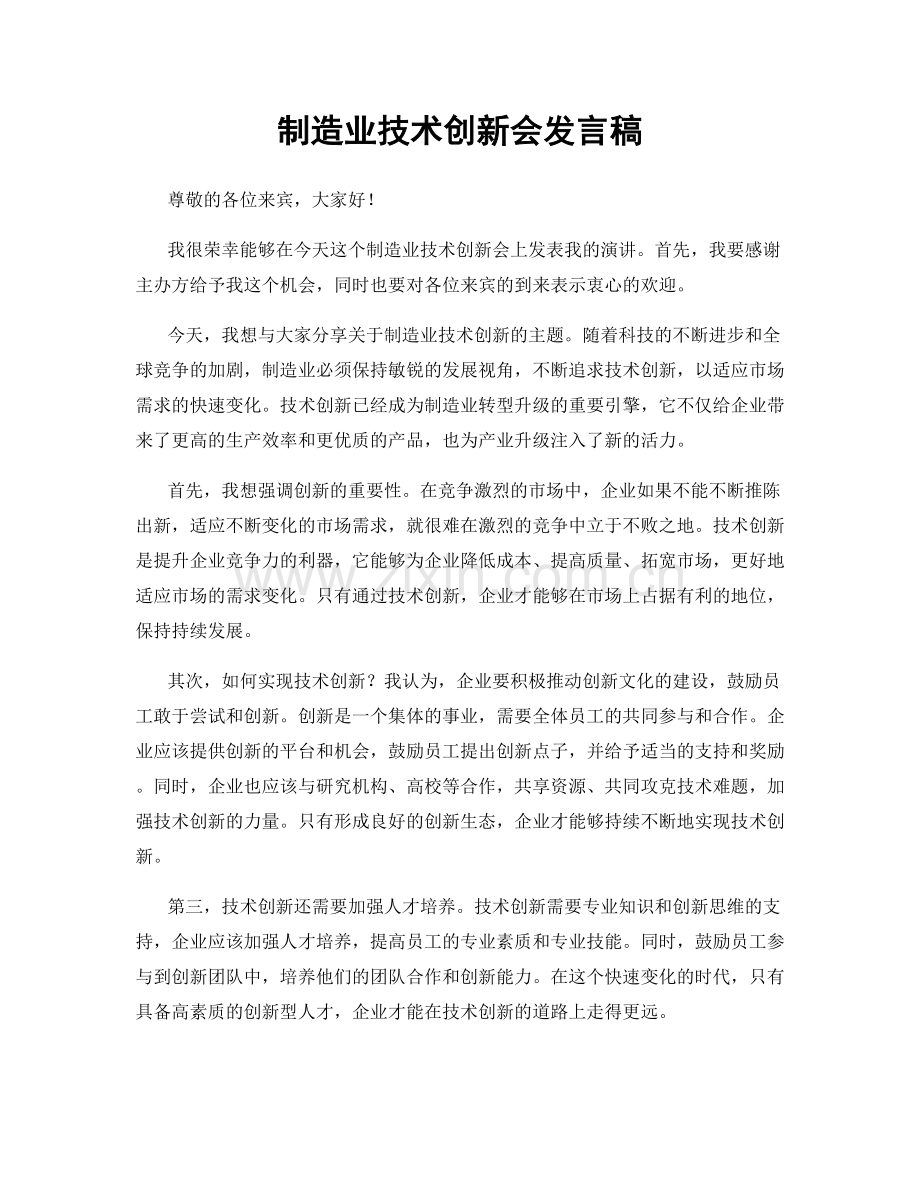 制造业技术创新会发言稿.docx_第1页