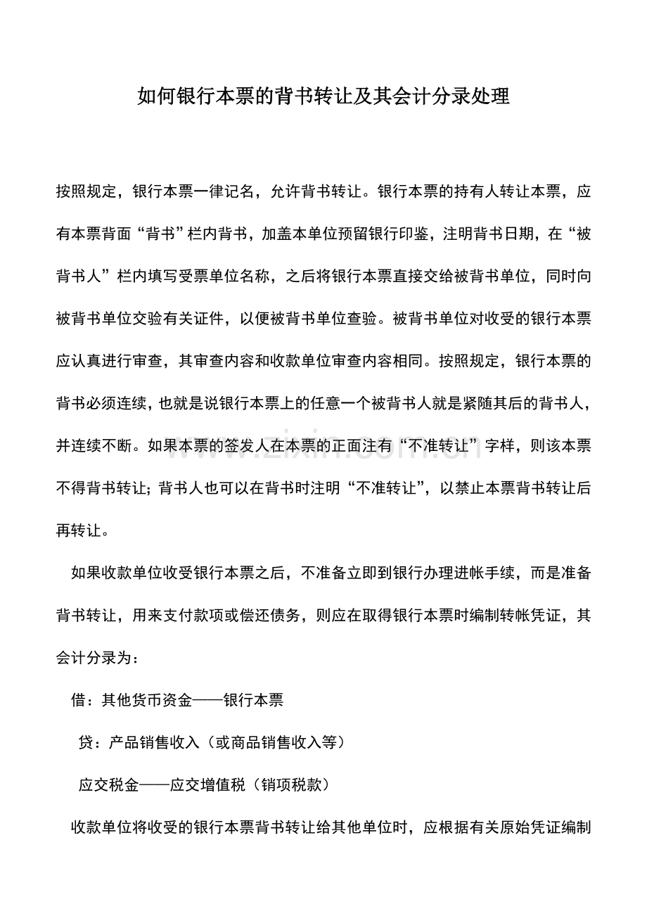 会计实务：如何银行本票的背书转让及其会计分录处理.doc_第1页