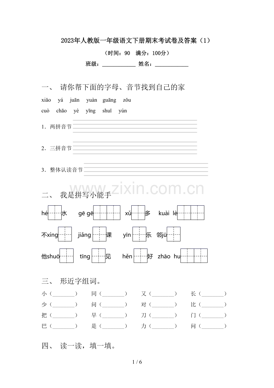 2023年人教版一年级语文下册期末考试卷及答案(1).doc_第1页