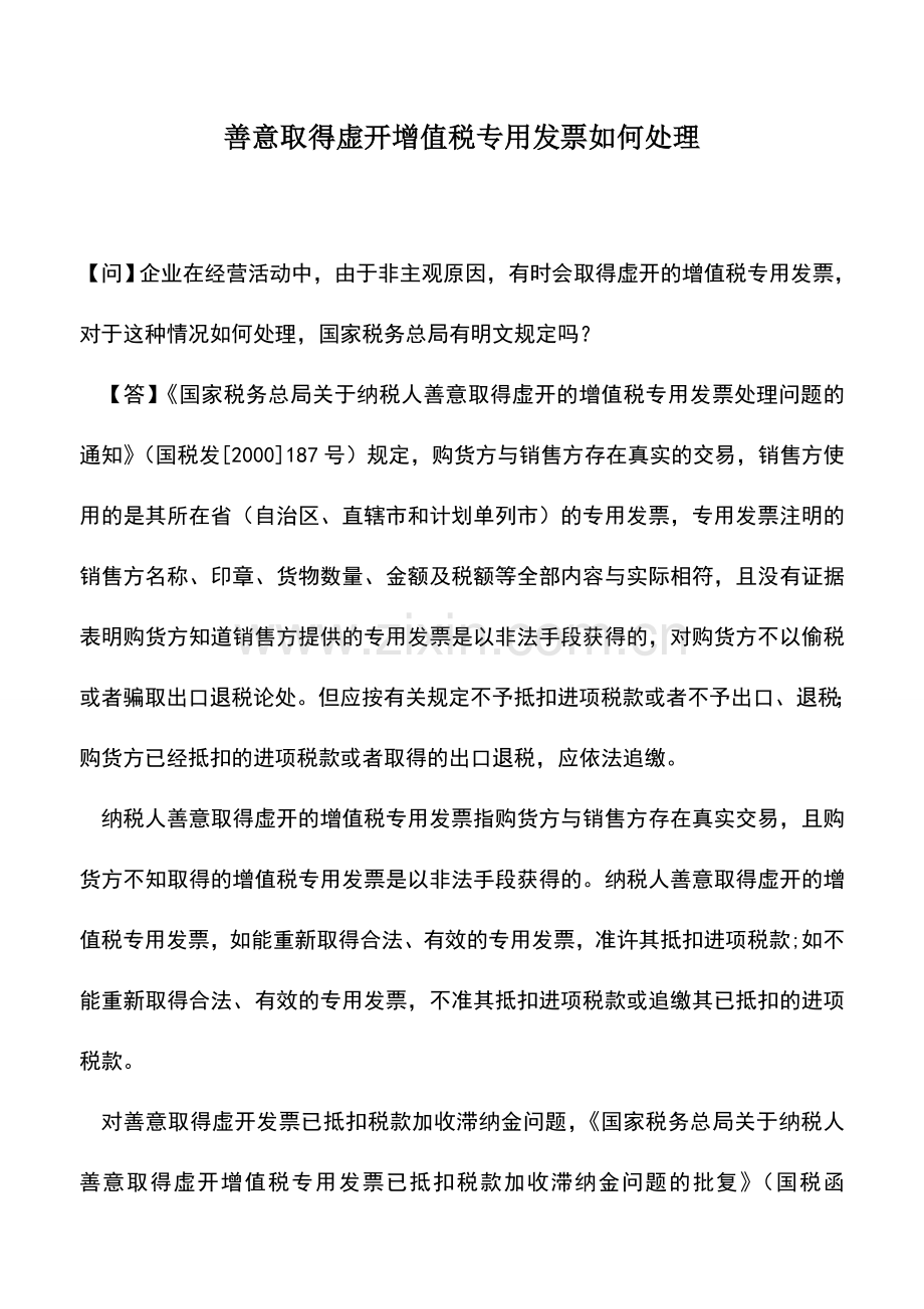 会计实务：善意取得虚开增值税专用发票如何处理.doc_第1页