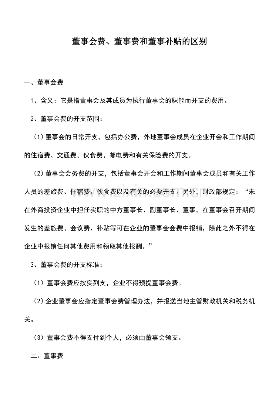 会计实务：董事会费、董事费和董事补贴的区别.doc_第1页