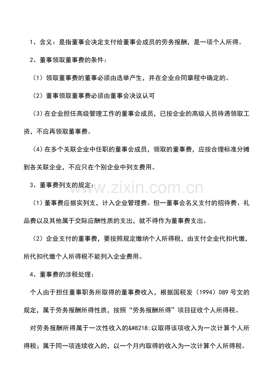 会计实务：董事会费、董事费和董事补贴的区别.doc_第2页