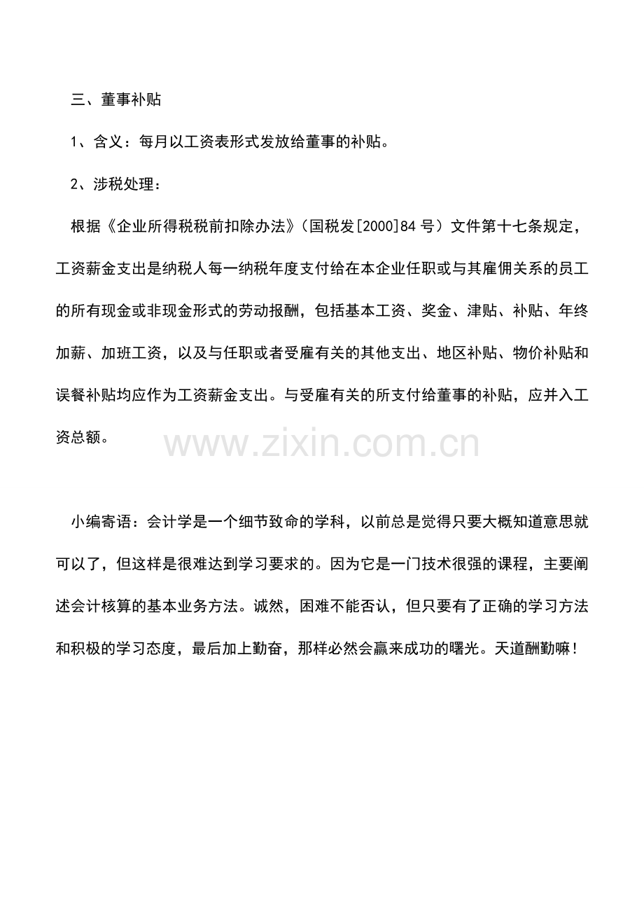 会计实务：董事会费、董事费和董事补贴的区别.doc_第3页