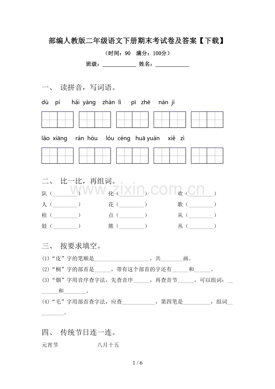 部编人教版二年级语文下册期末考试卷及答案【下载】.doc_第1页