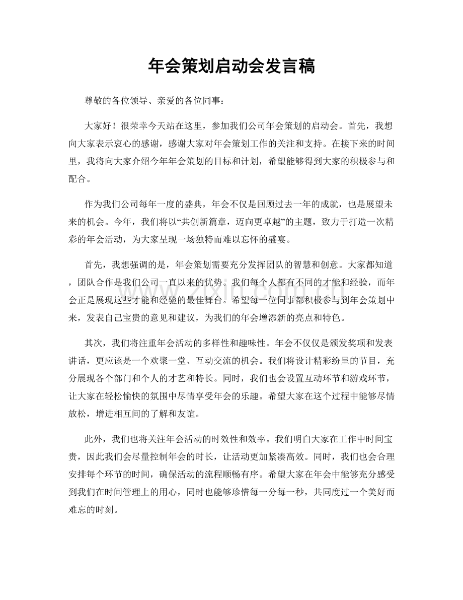 年会策划启动会发言稿.docx_第1页