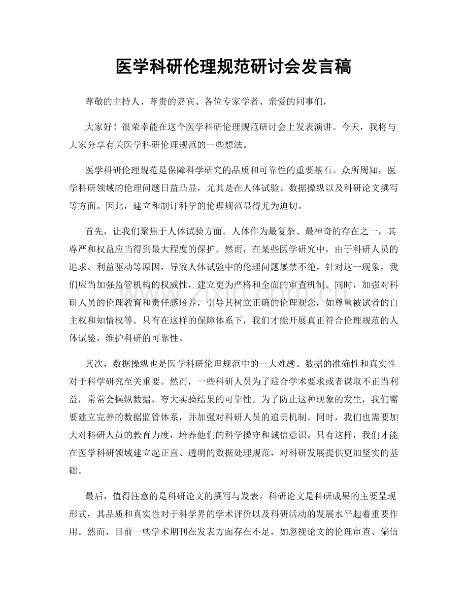 医学科研伦理规范研讨会发言稿.docx_第1页