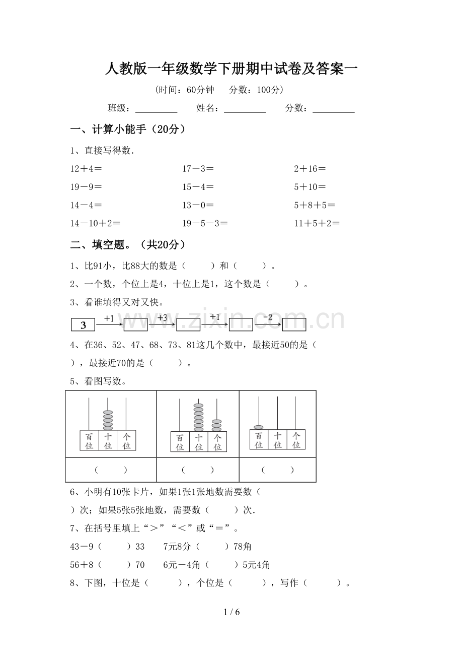 人教版一年级数学下册期中试卷及答案一.doc_第1页