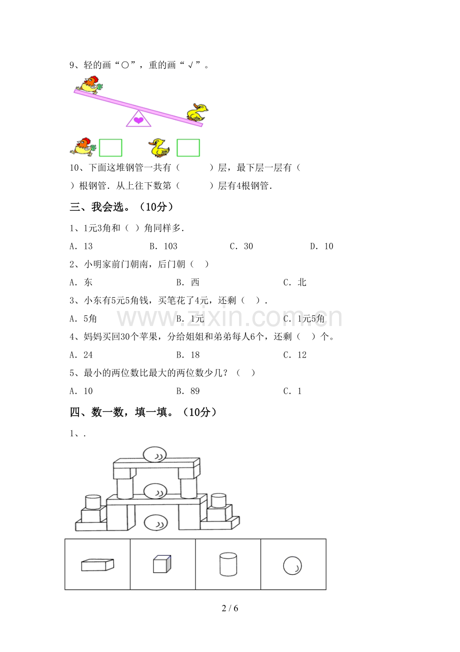 人教版一年级数学下册期中试卷及答案一.doc_第2页