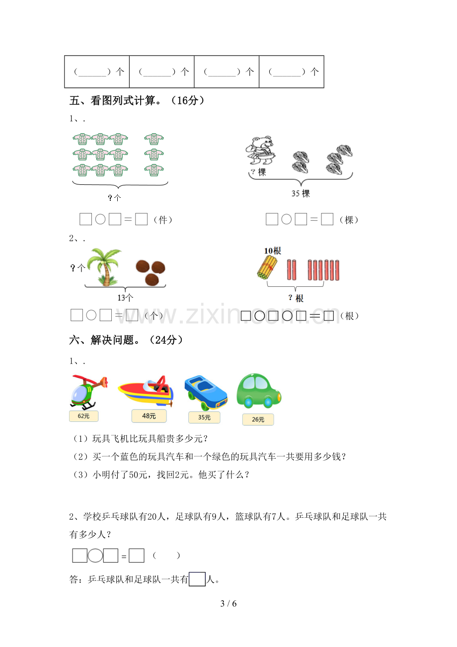 人教版一年级数学下册期中试卷及答案一.doc_第3页