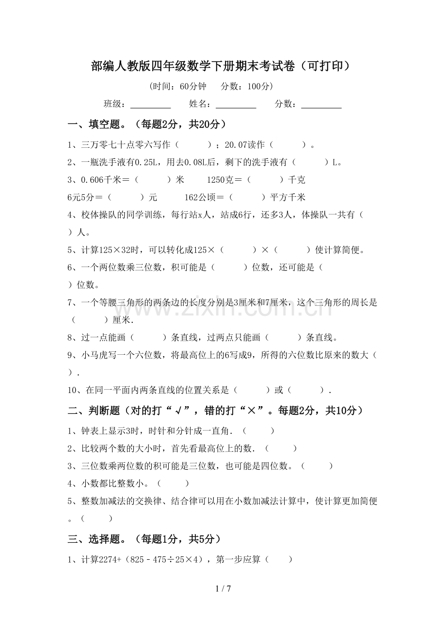 部编人教版四年级数学下册期末考试卷(可打印).doc_第1页