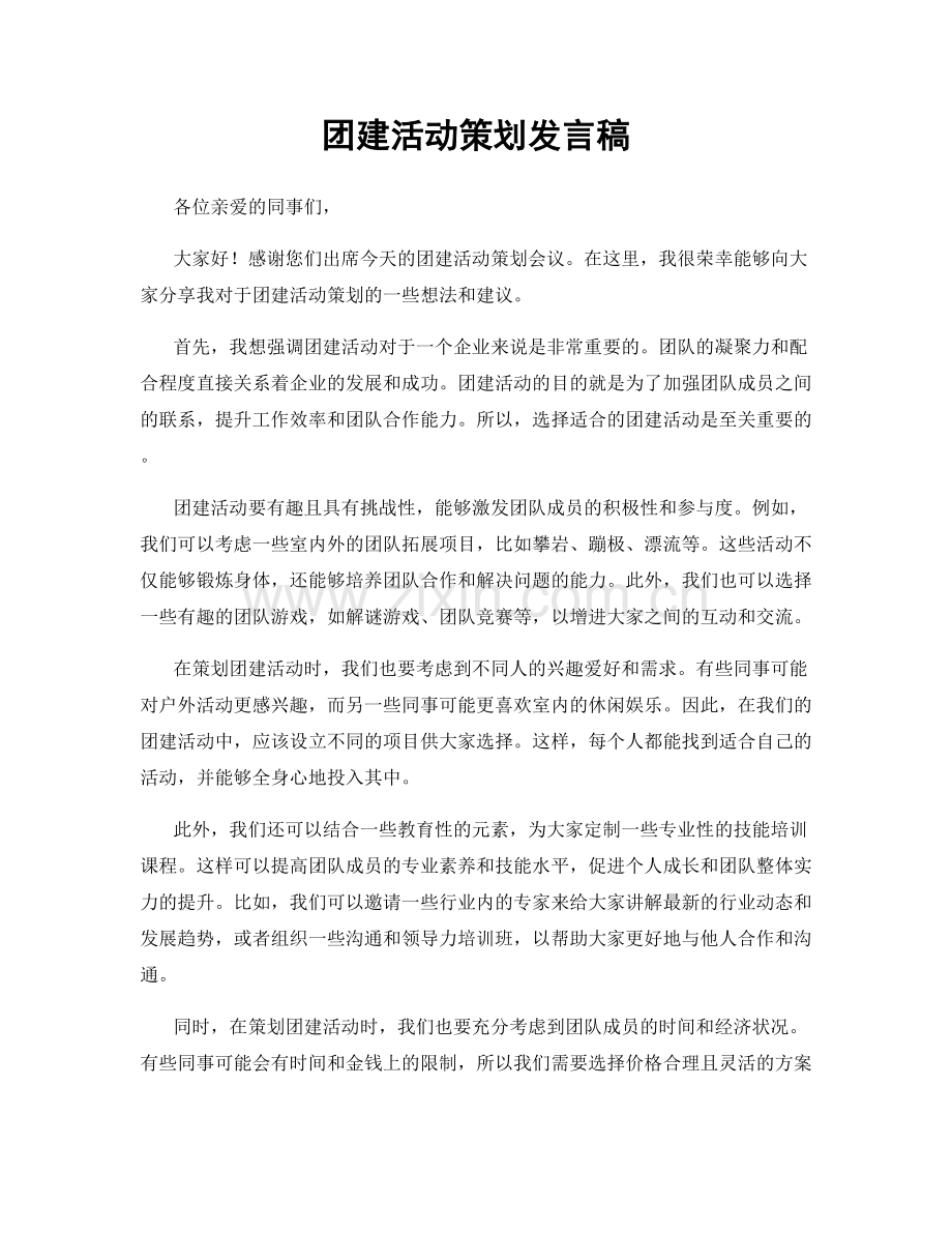 团建活动策划发言稿.docx_第1页