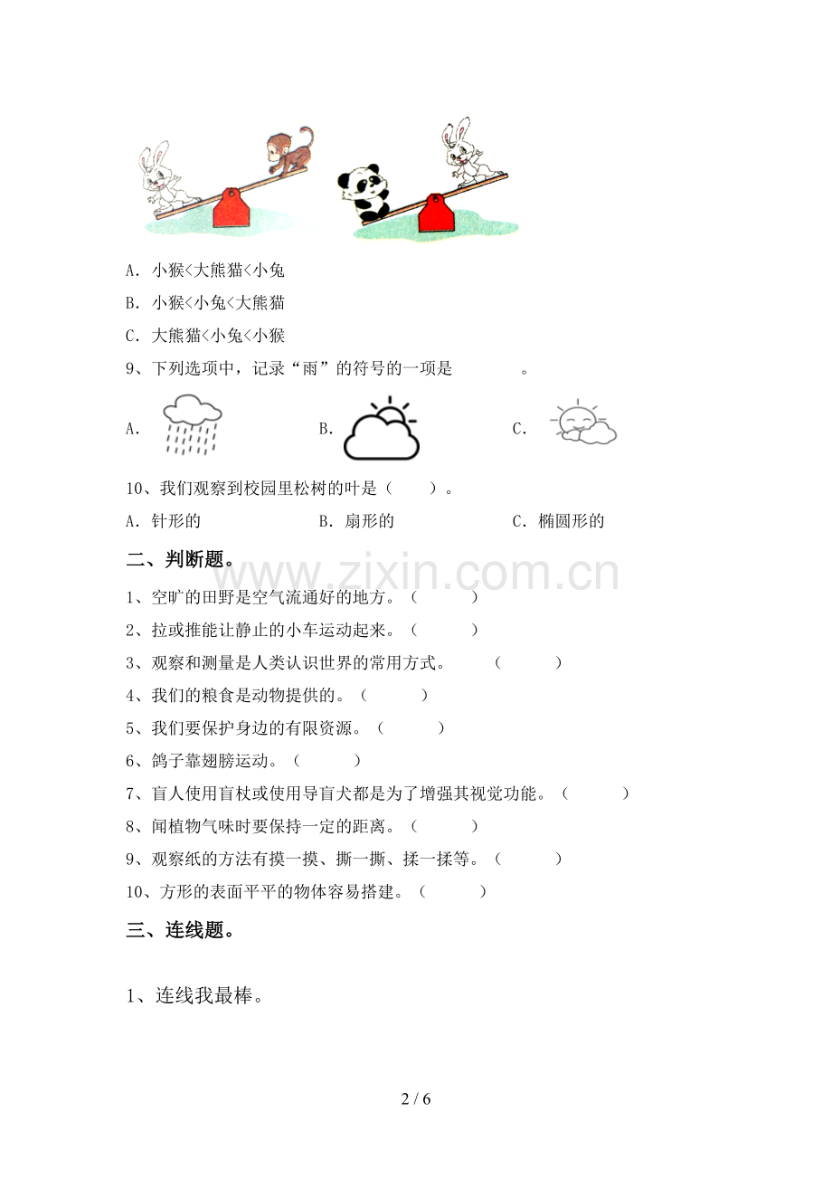 一年级科学下册期中试卷及答案.doc_第2页