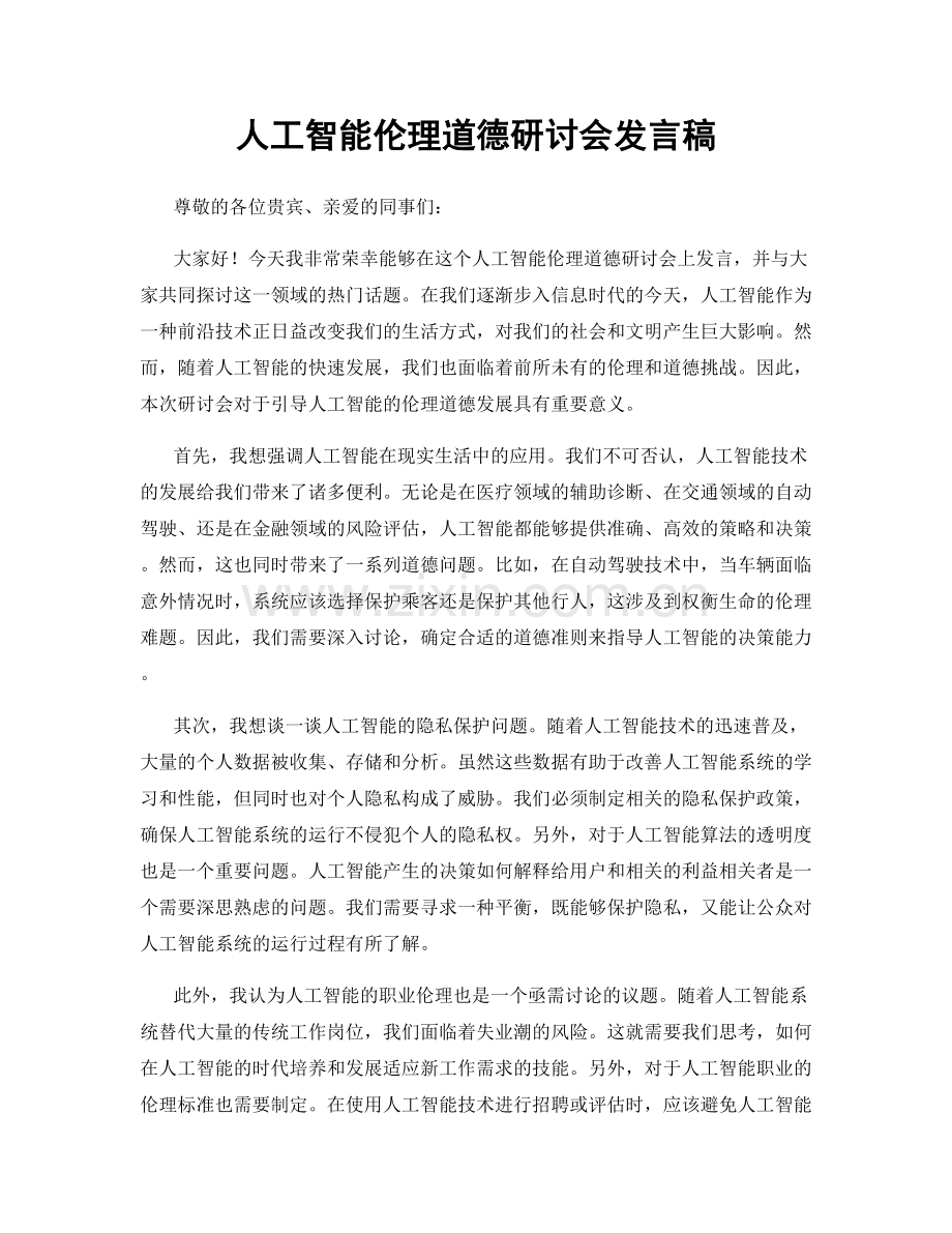 人工智能伦理道德研讨会发言稿.docx_第1页