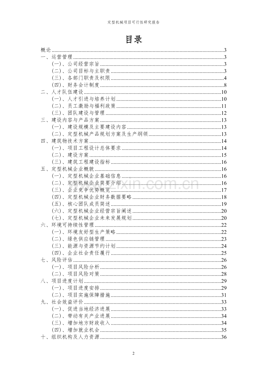 2024年定型机械项目可行性研究报告书.docx_第2页