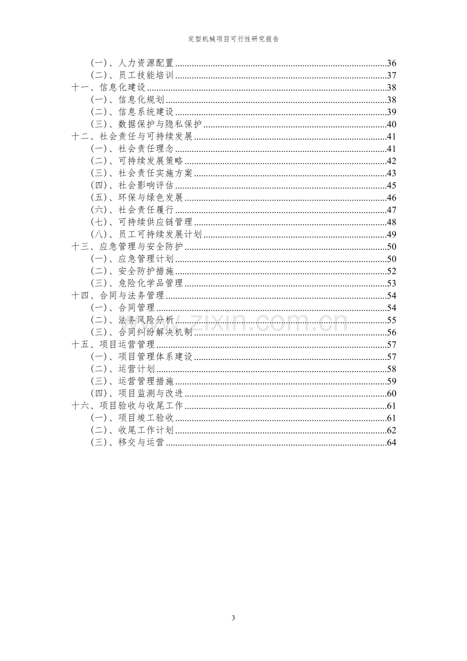 2024年定型机械项目可行性研究报告书.docx_第3页