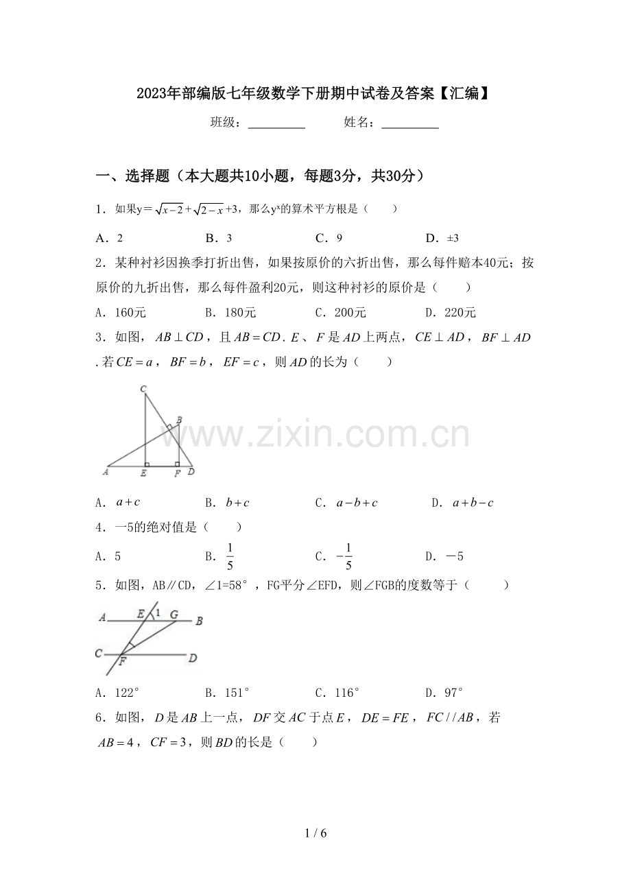 2023年部编版七年级数学下册期中试卷及答案【汇编】.doc_第1页