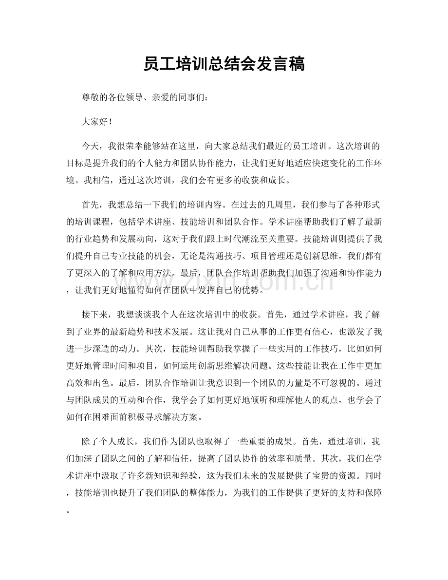 员工培训总结会发言稿.docx_第1页