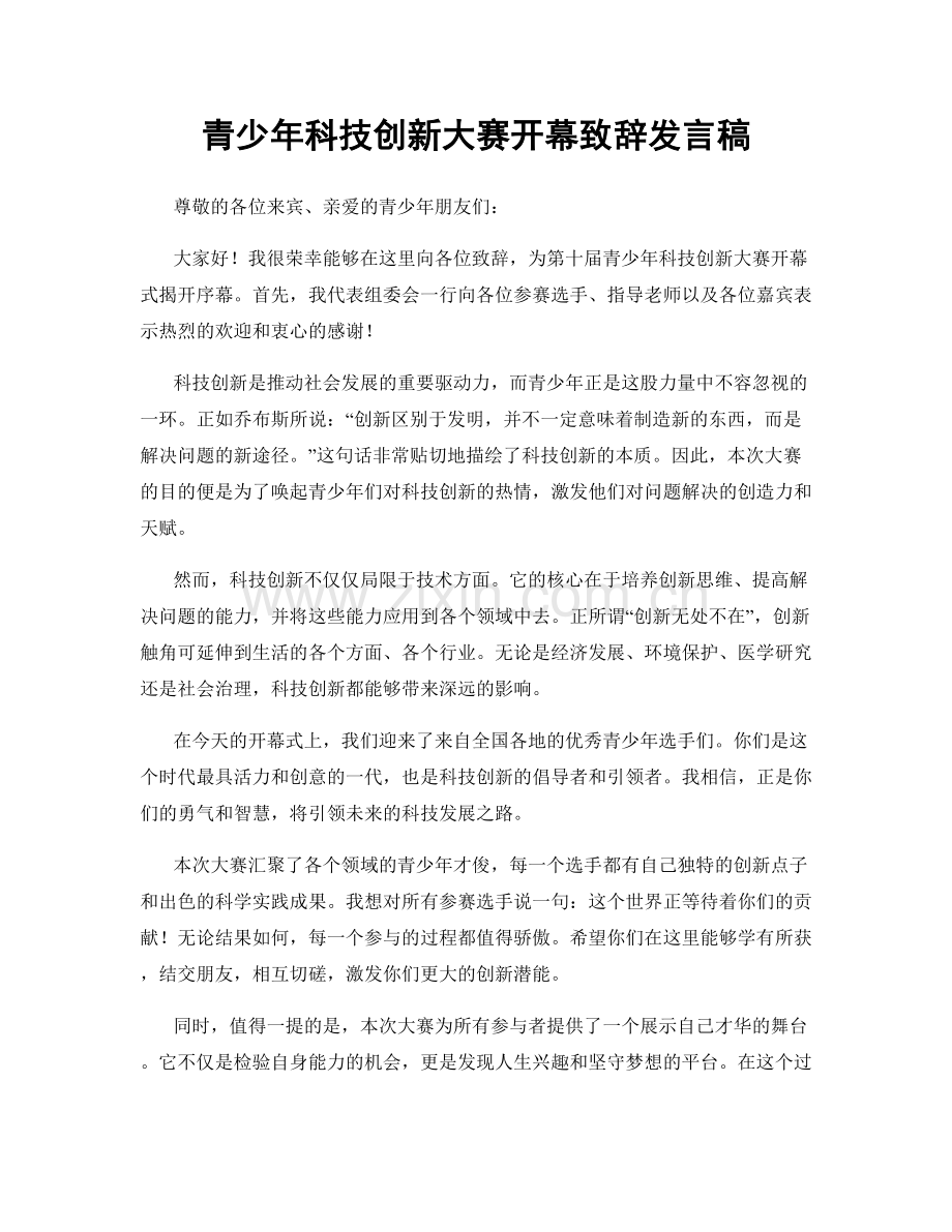 青少年科技创新大赛开幕致辞发言稿.docx_第1页