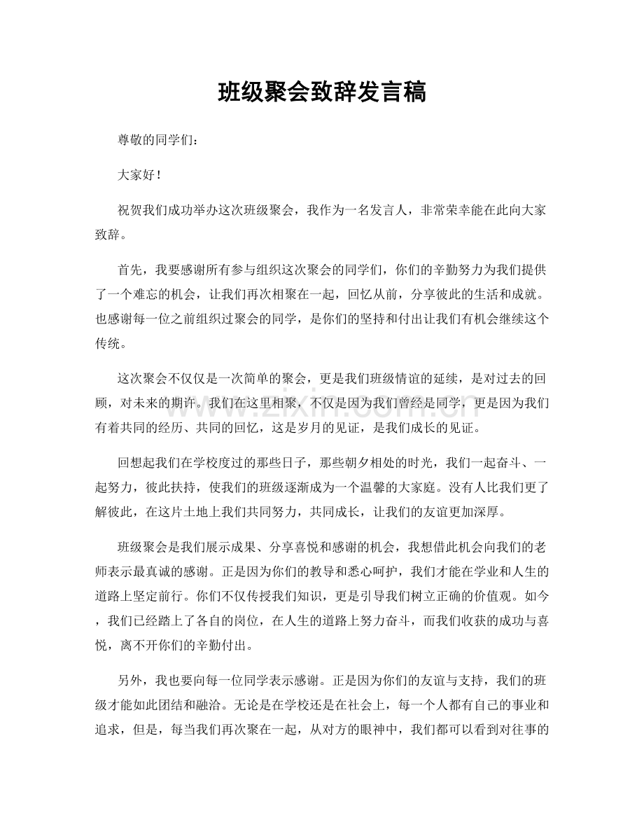 班级聚会致辞发言稿.docx_第1页