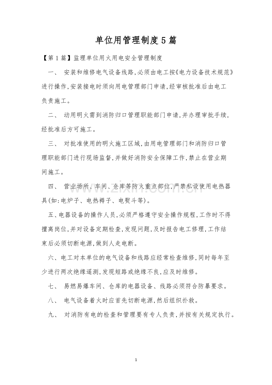 单位用管理制度5篇.docx_第1页