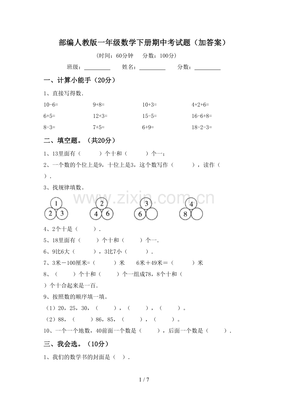 部编人教版一年级数学下册期中考试题(加答案).doc_第1页