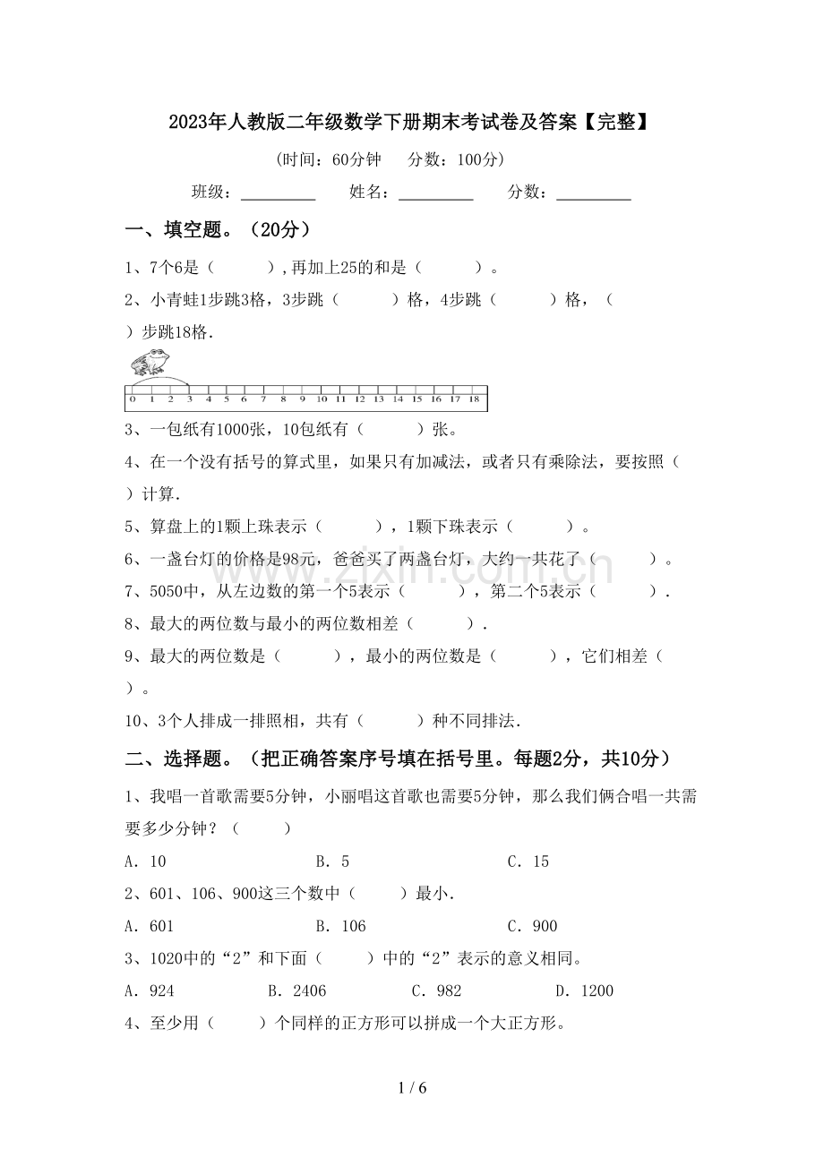 2023年人教版二年级数学下册期末考试卷及答案.doc_第1页