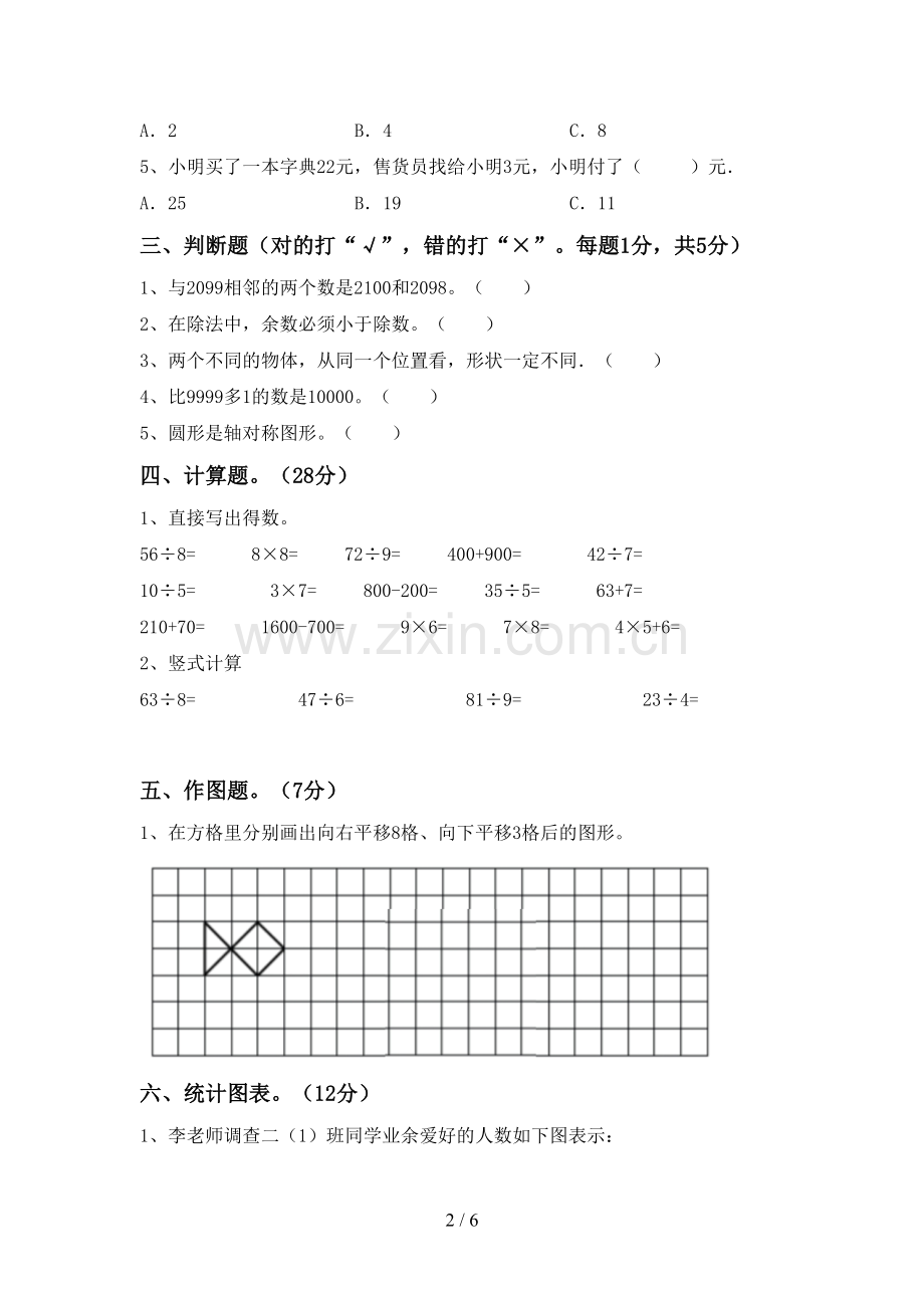 2023年人教版二年级数学下册期末考试卷及答案.doc_第2页