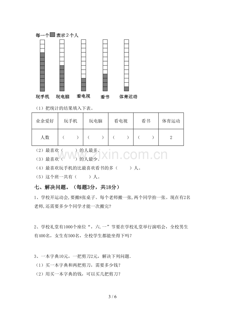 2023年人教版二年级数学下册期末考试卷及答案.doc_第3页