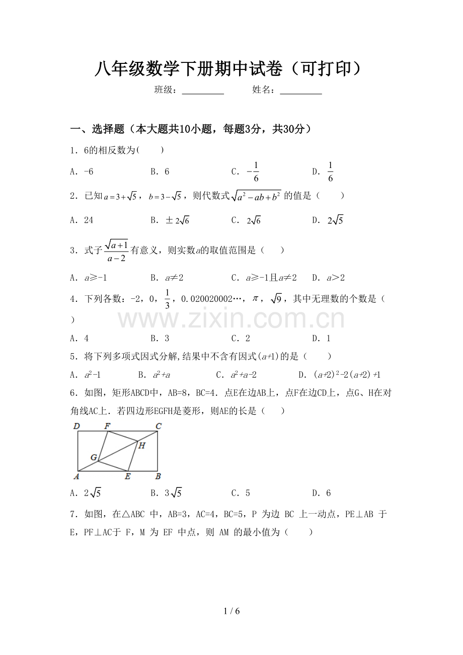 八年级数学下册期中试卷(可打印).doc_第1页