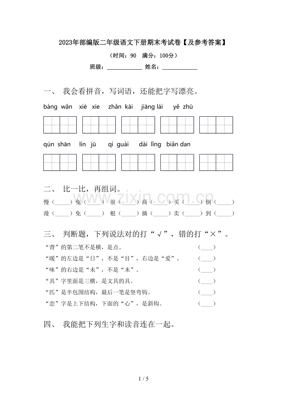 2023年部编版二年级语文下册期末考试卷【及参考答案】.doc_第1页