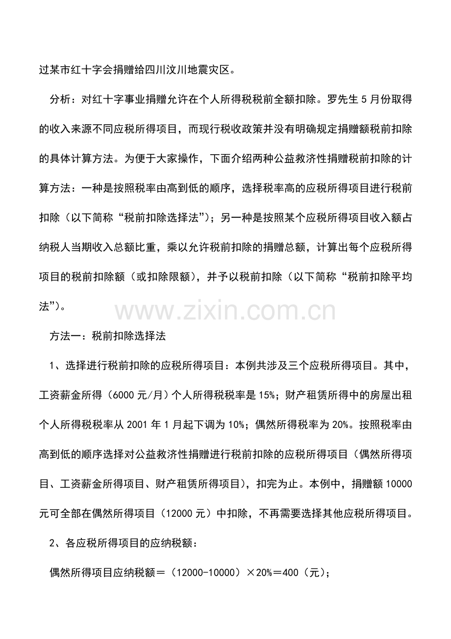 会计实务：个人公益救济性捐赠税前扣除举例.doc_第2页