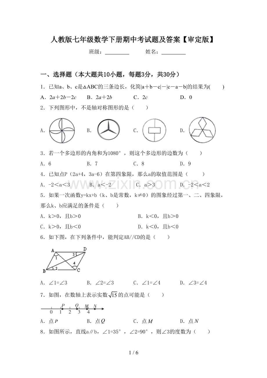 人教版七年级数学下册期中考试题及答案【审定版】.doc_第1页