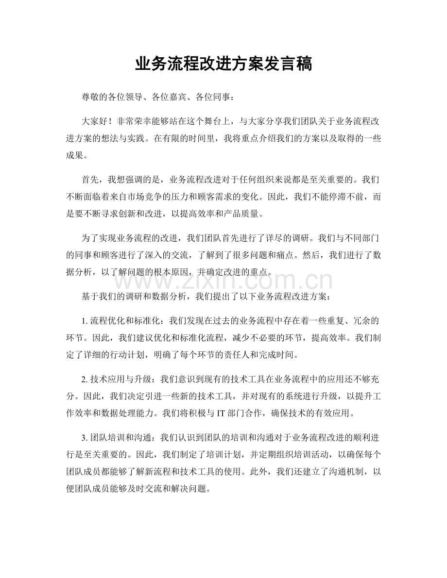 业务流程改进方案发言稿.docx_第1页