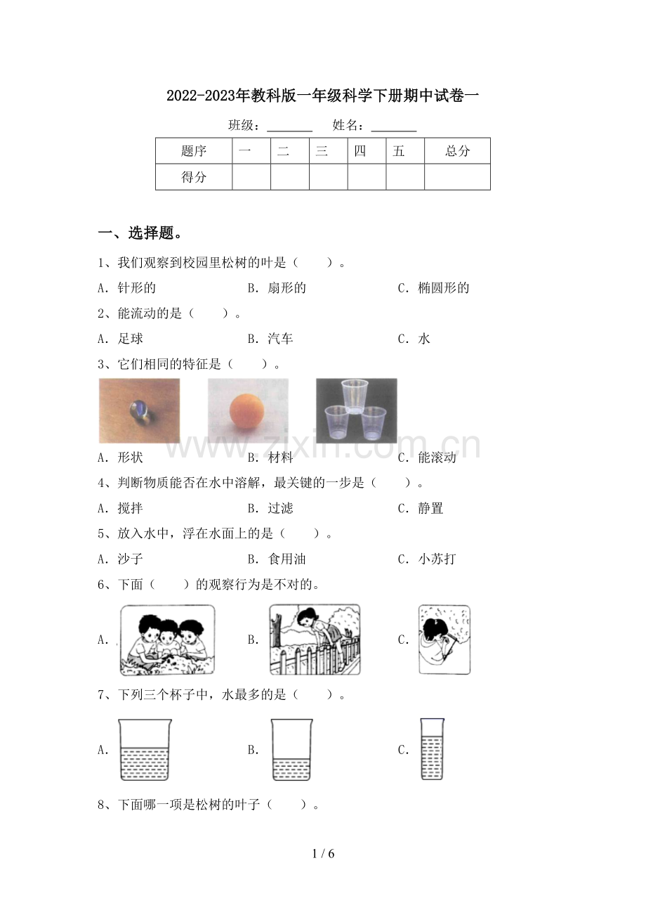 2022-2023年教科版一年级科学下册期中试卷一.doc_第1页