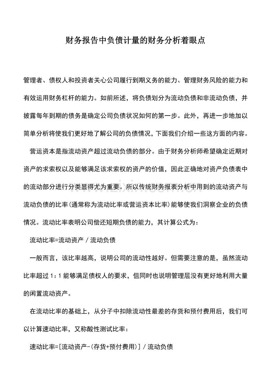 会计实务：财务报告中负债计量的财务分析着眼点.doc_第1页