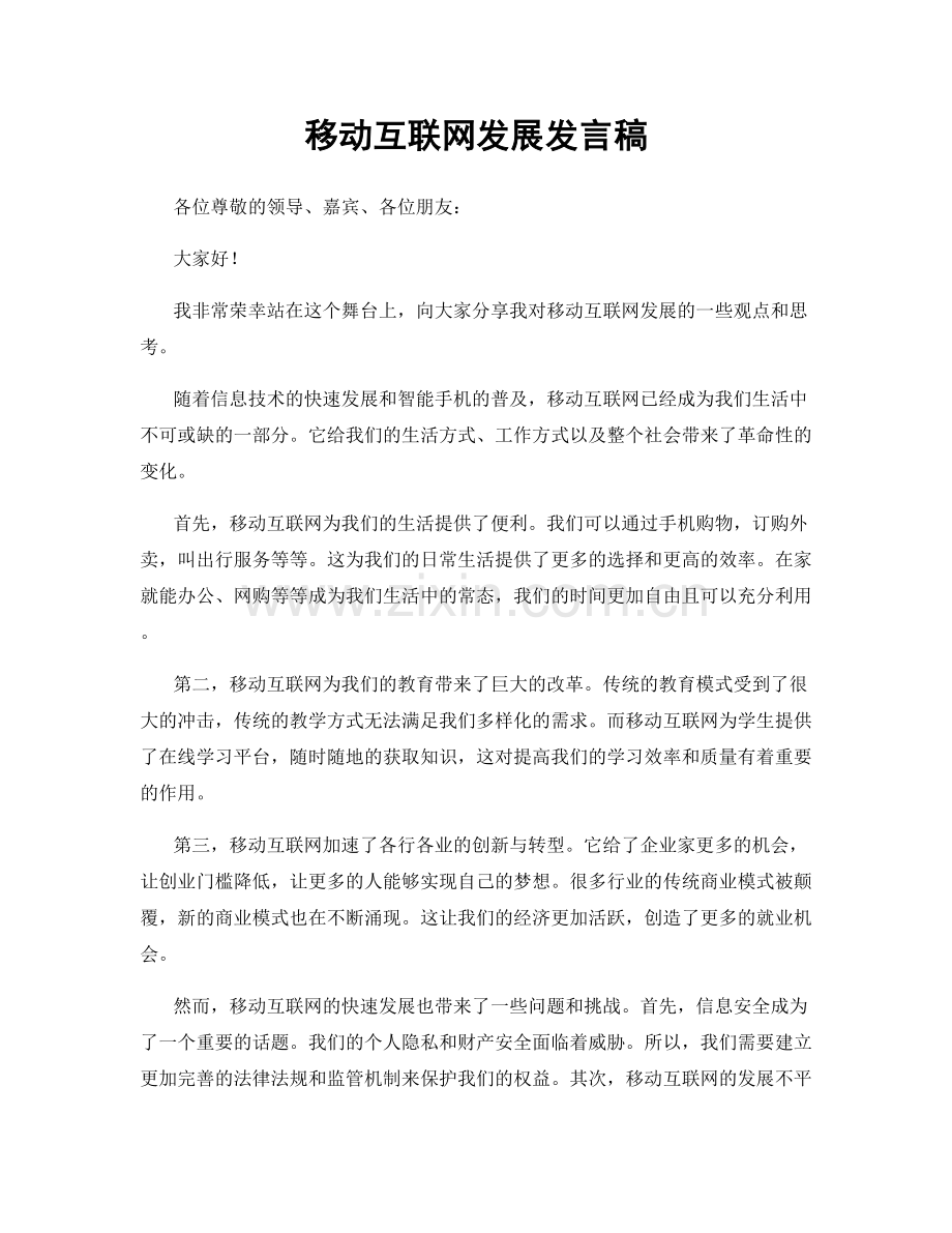 移动互联网发展发言稿.docx_第1页